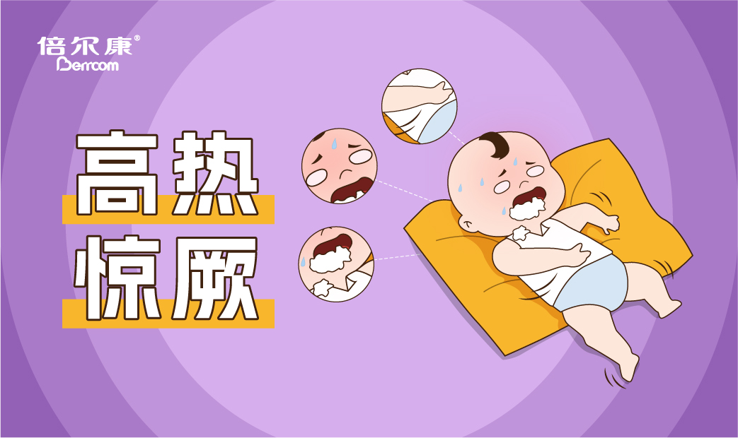 高熱驚厥的急救動作，家長一定要先學(xué)會！